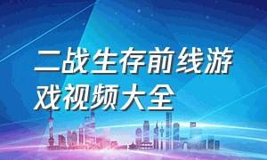 二战生存前线游戏视频大全