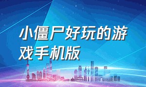 小僵尸好玩的游戏手机版