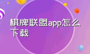 棋牌联盟app怎么下载