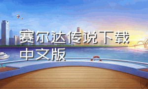 赛尔达传说下载中文版