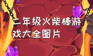 二年级火柴棒游戏大全图片