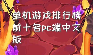 单机游戏排行榜前十名pc端中文版