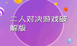 二人对决游戏破解版