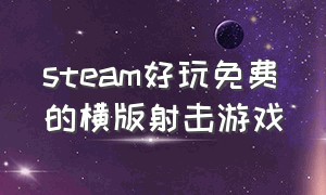 steam好玩免费的横版射击游戏