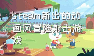 steam新出的动画风冒险射击游戏