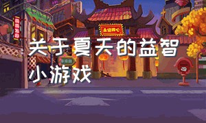 关于夏天的益智小游戏