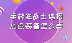 手游狂战士连招加点装备怎么弄