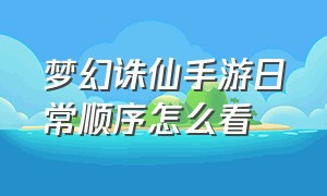 梦幻诛仙手游日常顺序怎么看