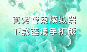 真实警察模拟器下载链接手机版