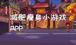 减肥瘦身小游戏app