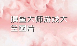 摸鱼大师游戏大全图片