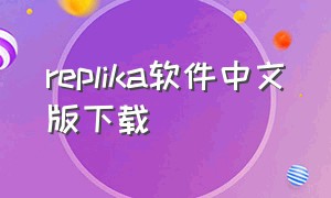 replika软件中文版下载