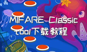 MIFARE Classic tool下载教程