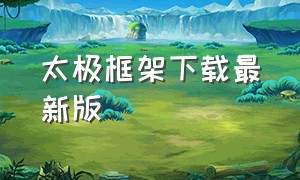 太极框架下载最新版