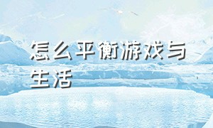 怎么平衡游戏与生活