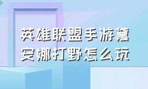 英雄联盟手游黛安娜打野怎么玩