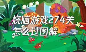 烧脑游戏274关怎么过图解