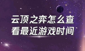 云顶之弈怎么查看最近游戏时间