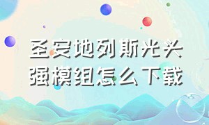 圣安地列斯光头强模组怎么下载