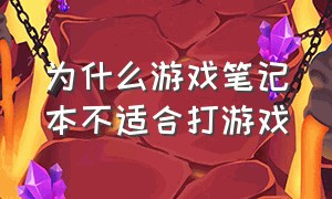 为什么游戏笔记本不适合打游戏