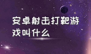 安卓射击打靶游戏叫什么