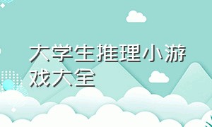 大学生推理小游戏大全