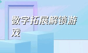 数字拓展解锁游戏