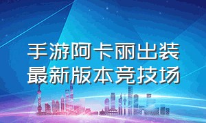 手游阿卡丽出装最新版本竞技场