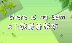 there is no game下载最新版本