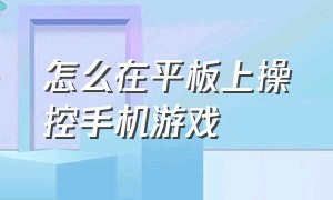 怎么在平板上操控手机游戏