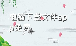 电脑下载文件app免费