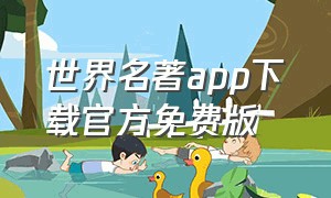 世界名著app下载官方免费版