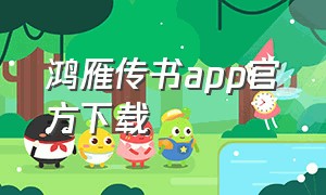 鸿雁传书app官方下载