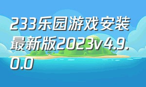 233乐园游戏安装最新版2023v4.9.0.0