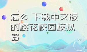 怎么 下载中文版的樱花校园模拟器