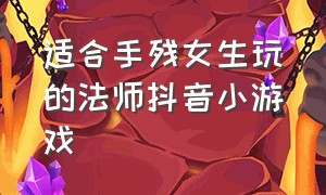 适合手残女生玩的法师抖音小游戏