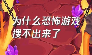 为什么恐怖游戏搜不出来了