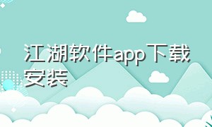 江湖软件app下载安装