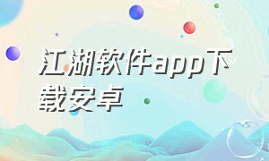 江湖软件app下载安卓