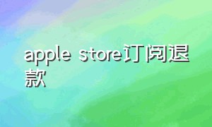 apple store订阅退款