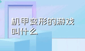 机甲变形的游戏叫什么