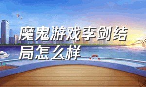 魔鬼游戏李剑结局怎么样