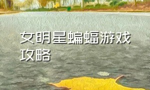 女明星蝙蝠游戏攻略