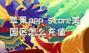 苹果app store美国区怎么充值