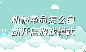 机械革命怎么自动开启游戏模式