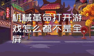 机械革命打开游戏怎么都不是全屏