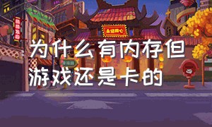 为什么有内存但游戏还是卡的