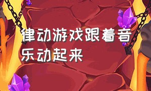 律动游戏跟着音乐动起来