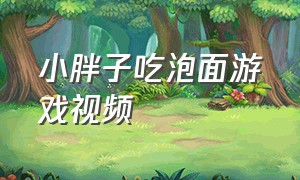 小胖子吃泡面游戏视频