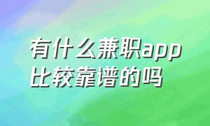 有什么兼职app比较靠谱的吗